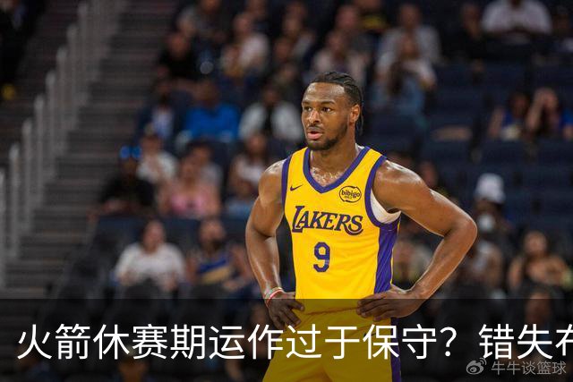 火箭休赛期运作过于保守？错失布朗成超级遗憾
