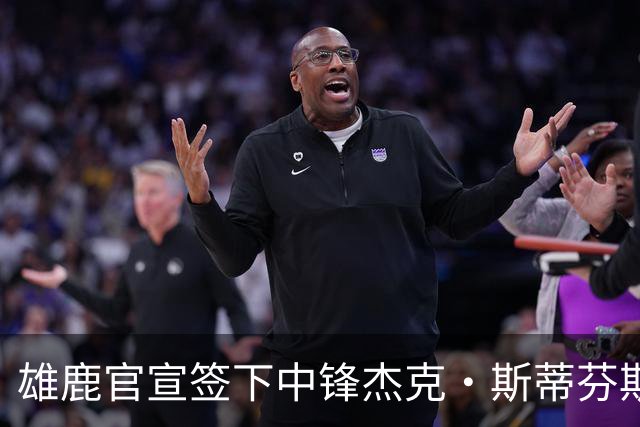 雄鹿官宣签下中锋杰克·斯蒂芬斯！上赛季效力克罗地亚联赛球队！